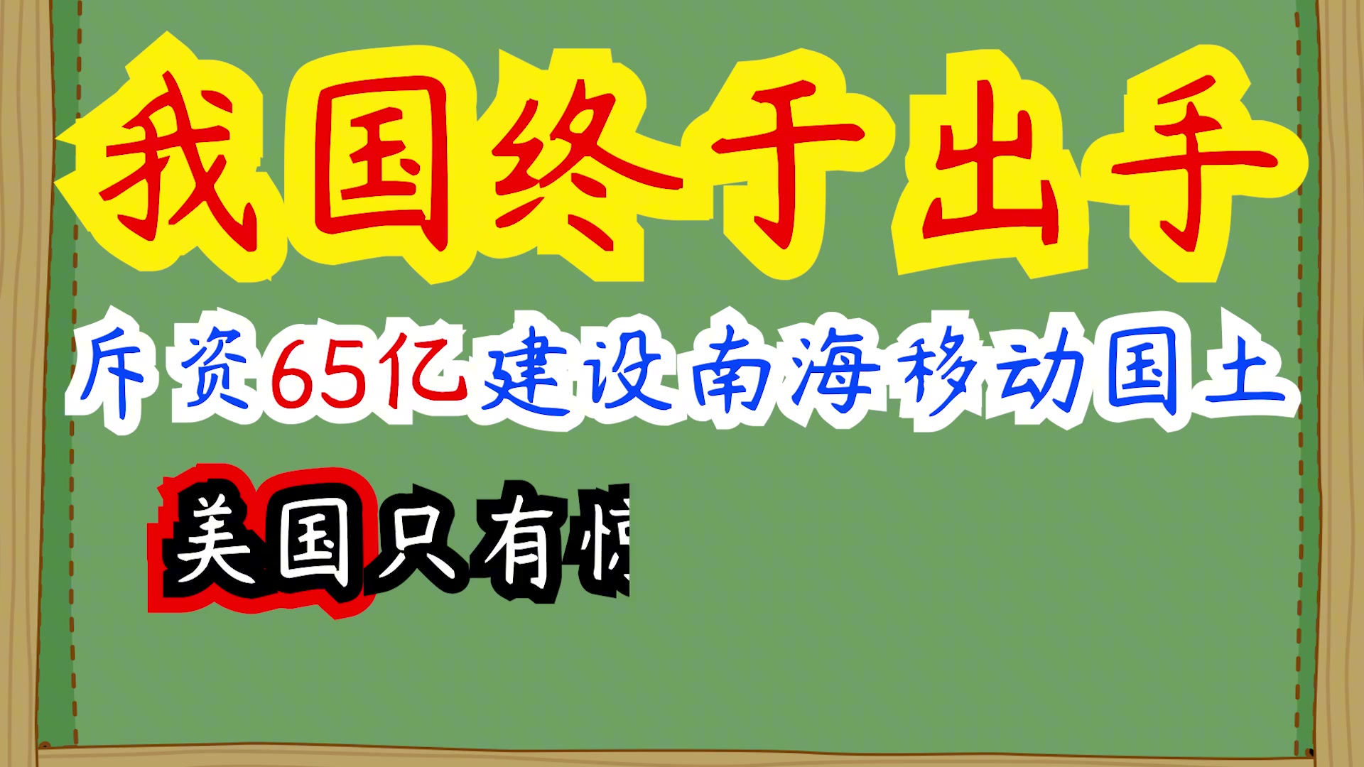 中国终于出手!斥资65亿建南海“移动国土”,为能源安全保驾护航哔哩哔哩bilibili