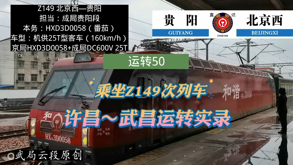 运转50:乘坐京广小标杆z149次列车,许昌～武昌运转实录