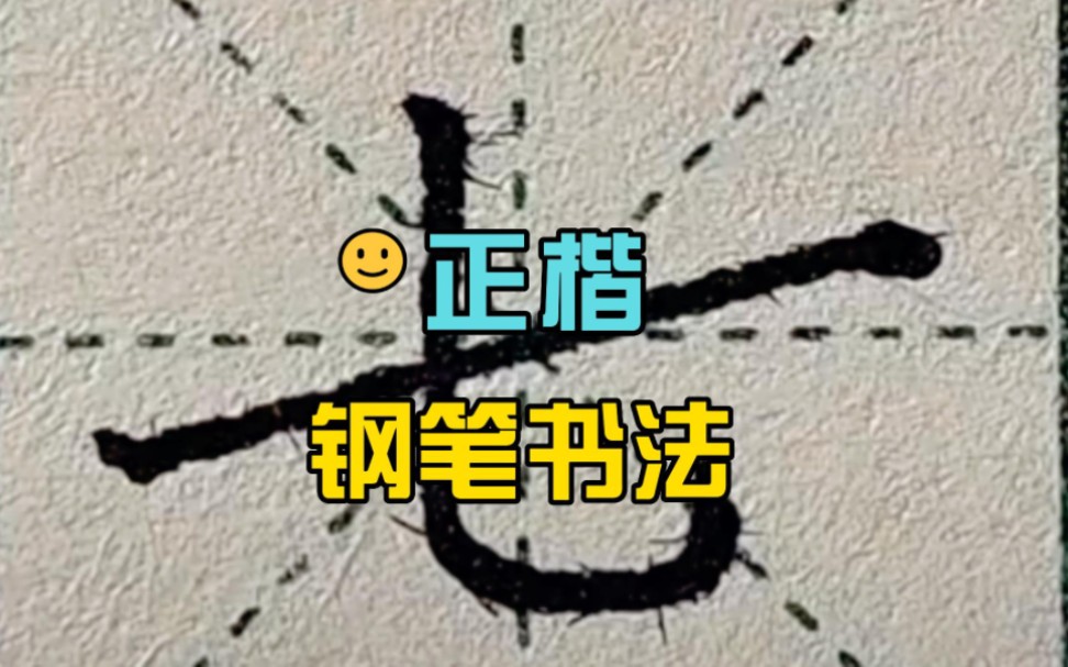 钢笔正楷练字~基本笔画“斜横”及对应例字“七、斗、戈、毛、式、代、氏、成、武”哔哩哔哩bilibili