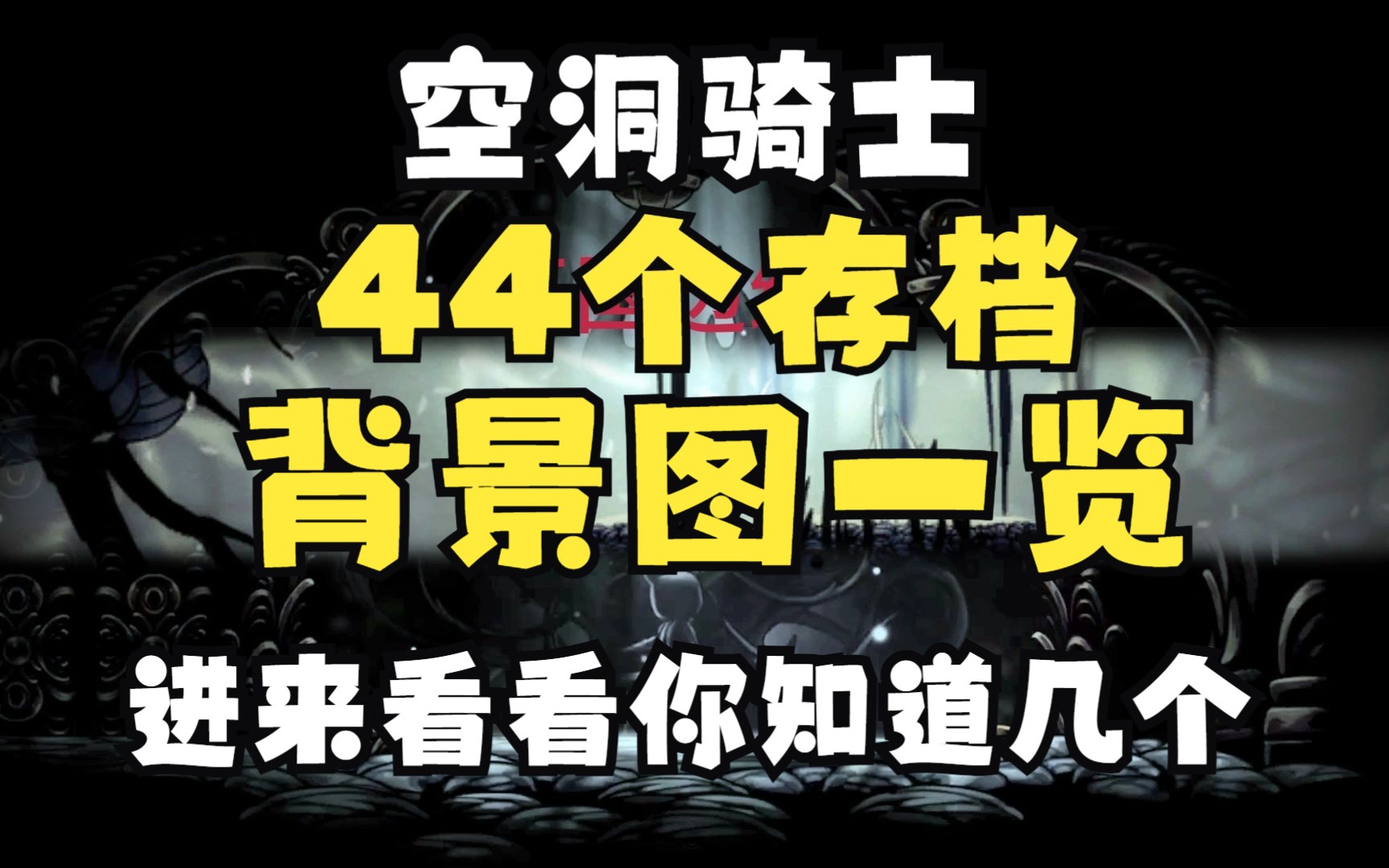 [空洞骑士]44个存档背景图一览!哔哩哔哩bilibili空洞骑士演示