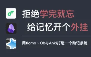 下载视频: 【Obsidian】拒绝学完就忘 给记忆开个外挂 | 用flomo、Ob与Anki打造一个助记系统