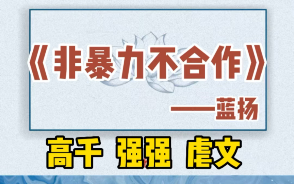 【原耽推文】这是一篇古早狗血直掰弯强制爱文.肉香四溢!哔哩哔哩bilibili