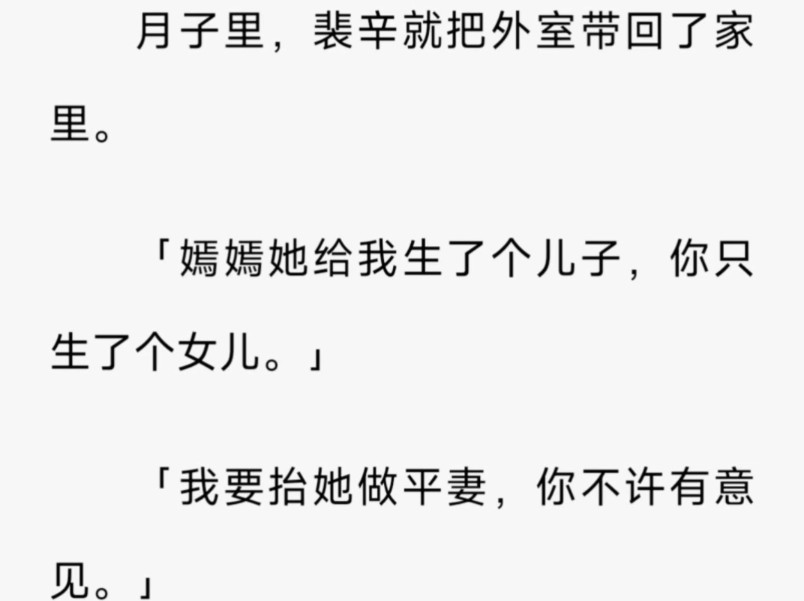 现言 / 病娇 / 现实情感 / 在此期间,女儿一直寄养在她的祖母膝下.要把女儿接回来时,我才发现她一直和所谓的平妻住在一起./ 铭(缘情思念)zi h哔哩哔...