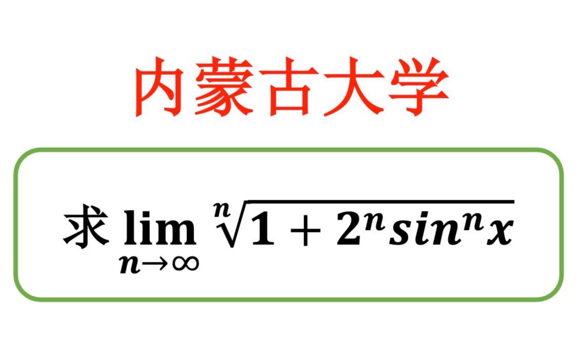 【数学分析考研真题选讲】容易,但不完全容易的极限题(内蒙古大学)哔哩哔哩bilibili