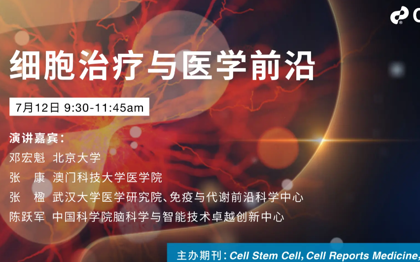 【Cell Press】细胞治疗与医学前沿研讨会哔哩哔哩bilibili