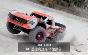 Video herunterladen: JJRC Q130 RC遥控高速车体验报告