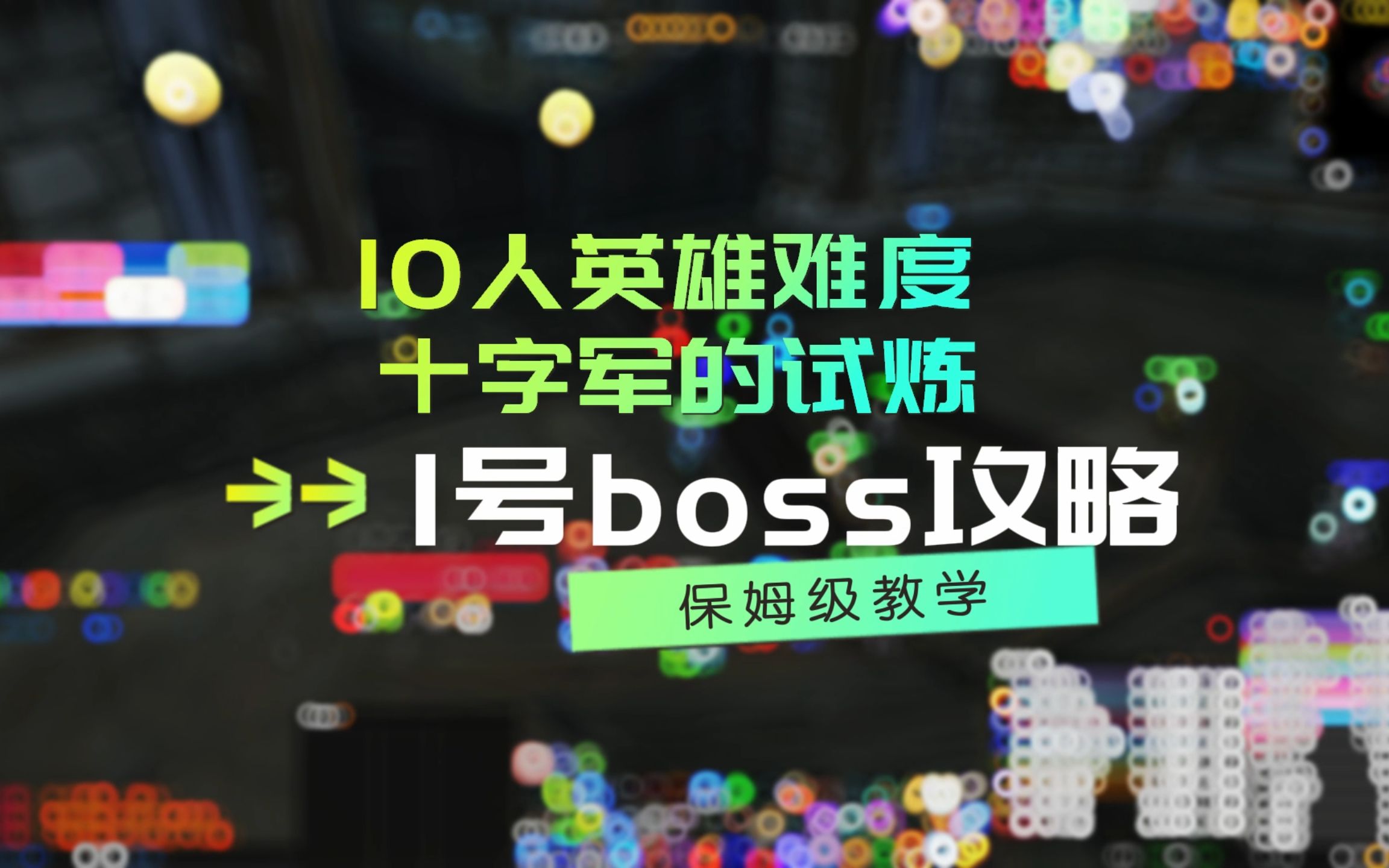 10人英雄难度十字军的试炼1号boss攻略,本攻略为想看的人而做!网络游戏热门视频