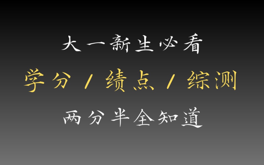 大一信息差,学分/绩点/综测 是什么?怎么算?哔哩哔哩bilibili