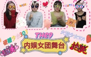 Download Video: 【内娱女团舞台】带路人舍友品一品内娱女团舞台——THE9/硬糖少女303/火箭少女101/刘雨昕