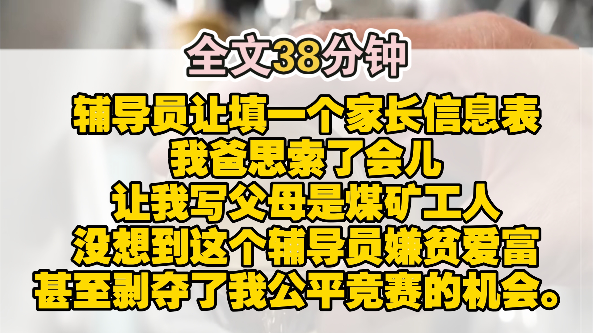 (完结)刚上大学的时候,辅导员让填一个家长信息表.我爸思索了会儿,让我写父母是煤矿工人.好嘛,没想到这个辅导员嫌贫爱富,处处舔家境优渥的...