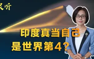 Télécharger la video: 中国行，我也行？印度又犯老毛病了，扬言2025年列装高超音速导弹