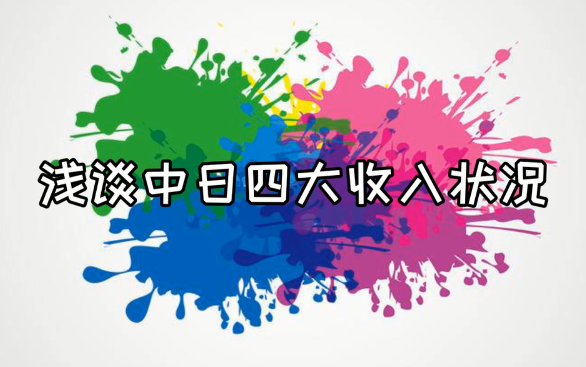 四大收入究竟有多少?海外四大薪资有优势?哔哩哔哩bilibili