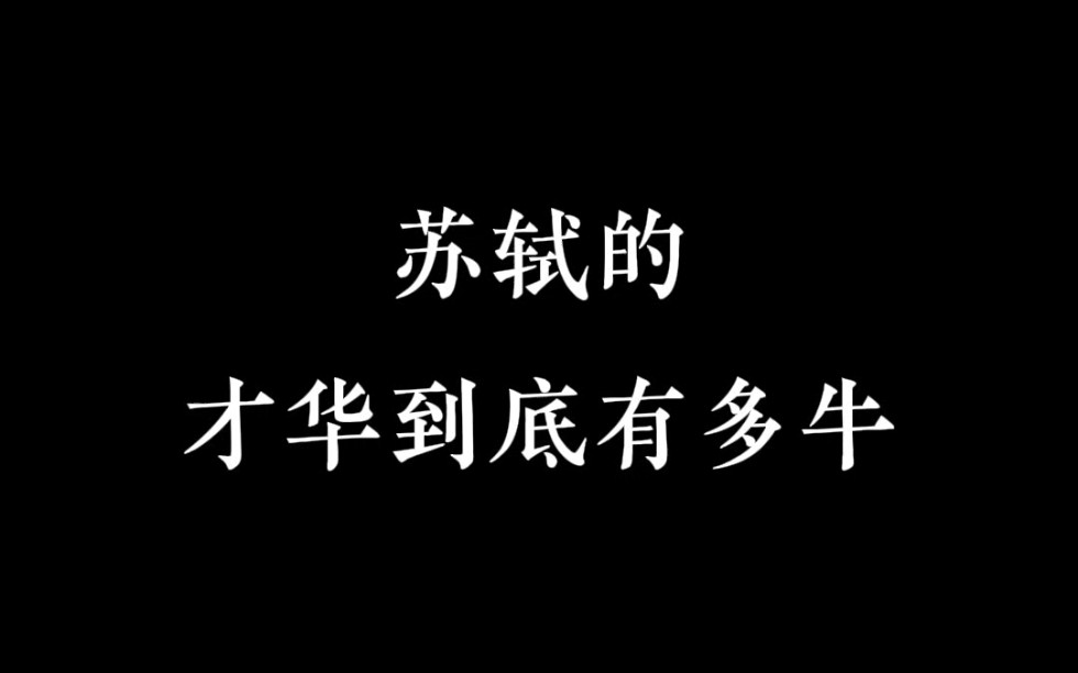 大宋第一才子凭哪一句击中你的?哔哩哔哩bilibili