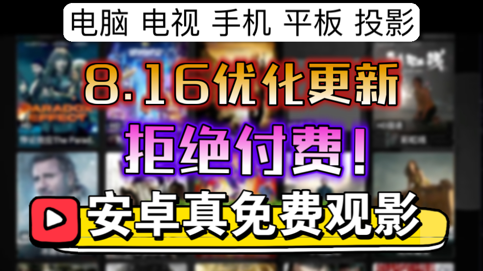 [图]《拒绝付费！》8月16号更新[安卓设备必备!]真4K画质观影神器！免费白嫖全网丰富书影音资源。TVbox包含电影，电视剧，动漫，有声小说，漫画。附详细配置教程