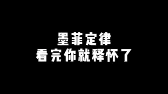 下载视频: 墨菲定律，看完你就释怀了