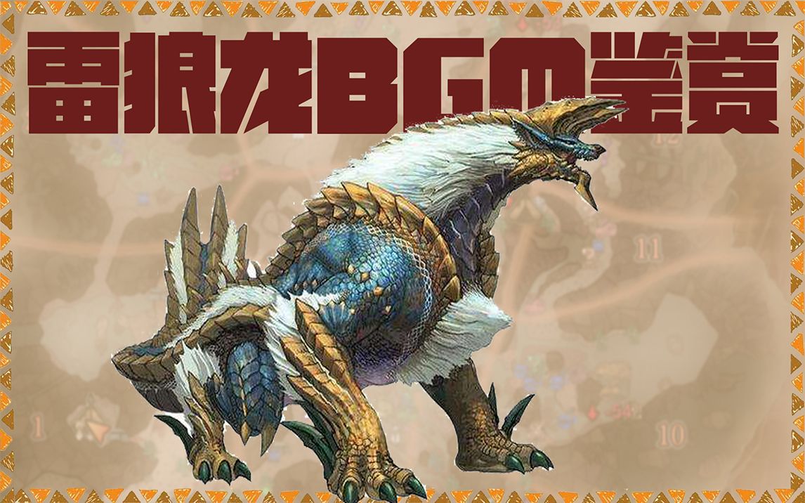 怪物猎人世界冰原预热mhp3雷狼龙bgm鉴赏