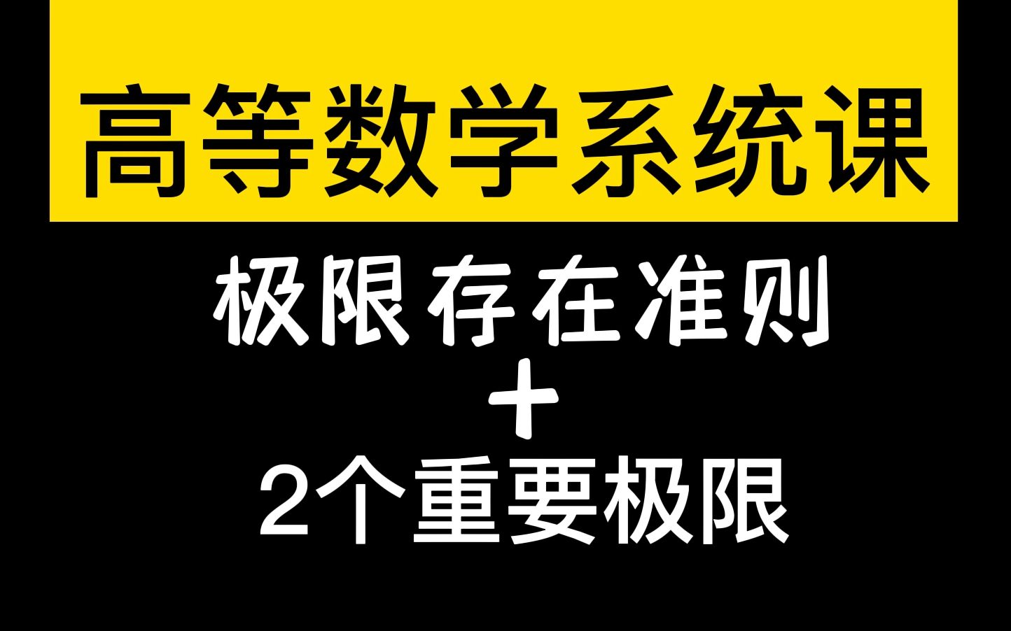 【高数】极限存在准则与重要极限(知识篇)|学渣救星~哔哩哔哩bilibili