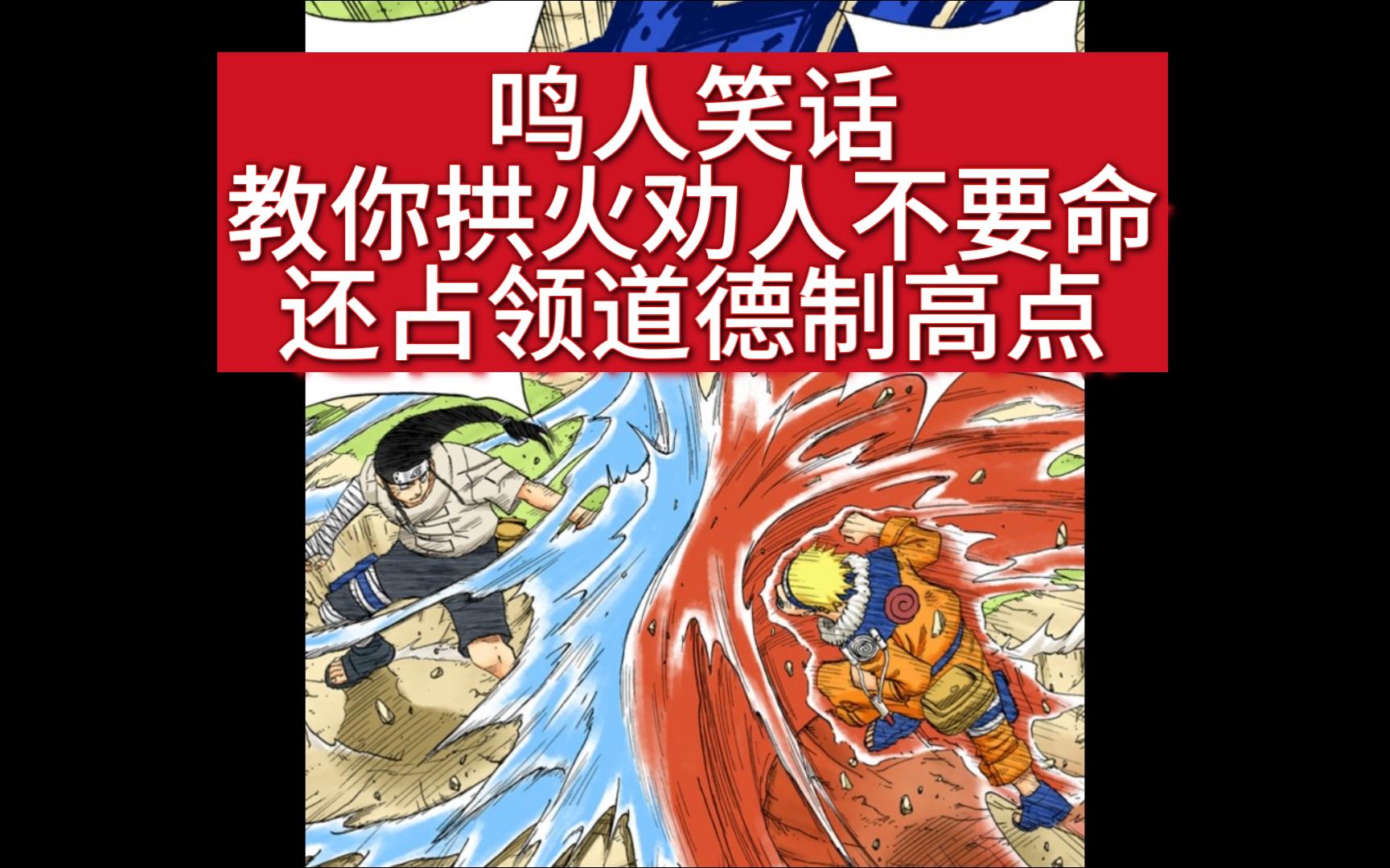 [图]鸣人笑话：让雏田努力不要命，从宁次视角，学习如何拱火恶心人并占领道德制高点