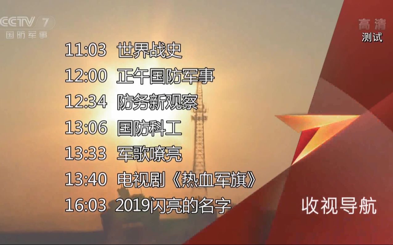 cctv7国防军事频道第一次收台201981