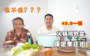 Download Video: 保定李庄街火锅鸡外卖49.9一锅，3斤鸡腿肉，还有涮菜，值不值