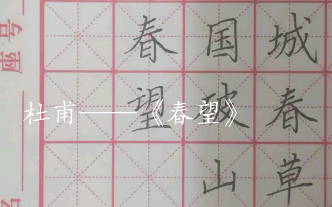 硬笔书法 杜甫——《春望》(一)哔哩哔哩bilibili