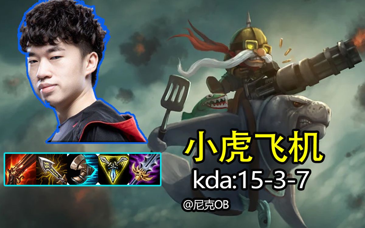 小虎飞机 vs knight冰女:谁敢横刀立马?唯我虎大将军!【尼克ob】