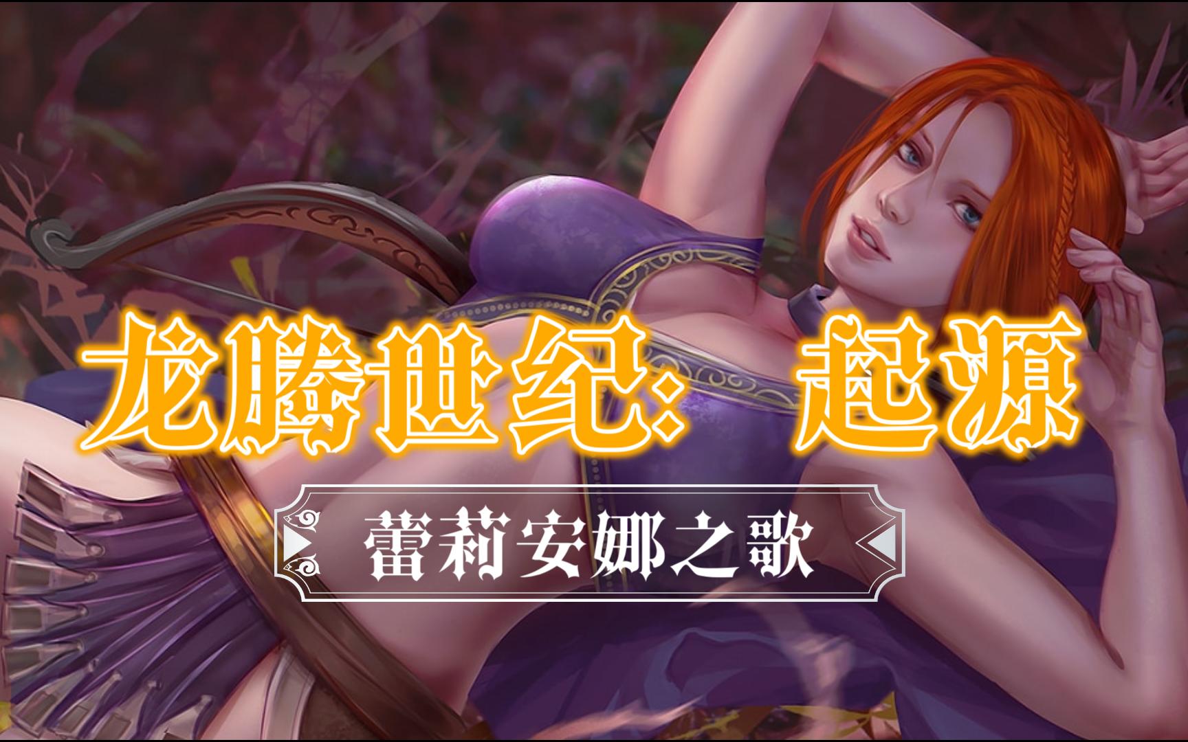 《龙腾世纪:起源》蕾莉安娜之歌
