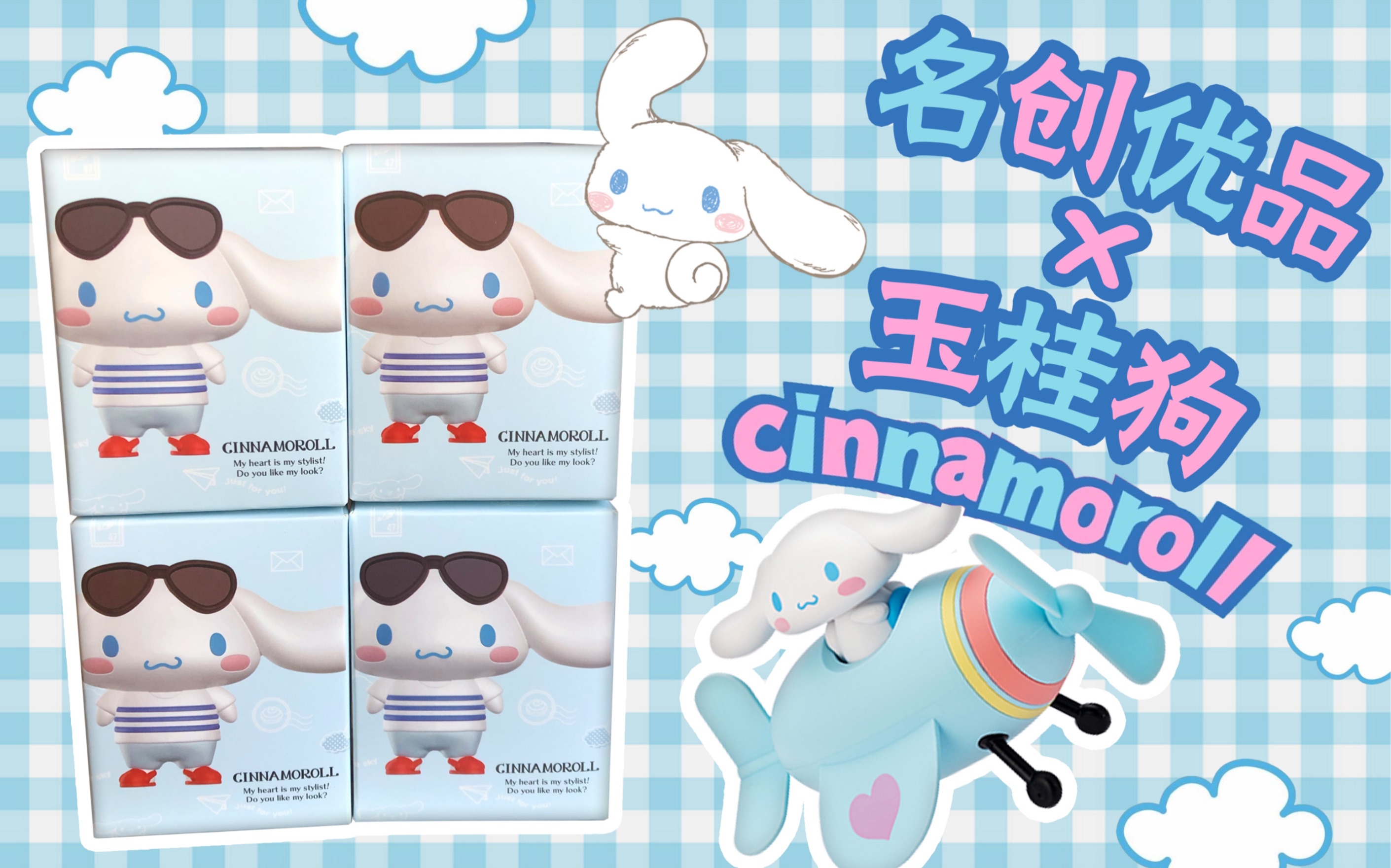 名创优品miniso x 三丽鸥sanrio玉桂狗cinnamoroll联名盲盒&飞机小