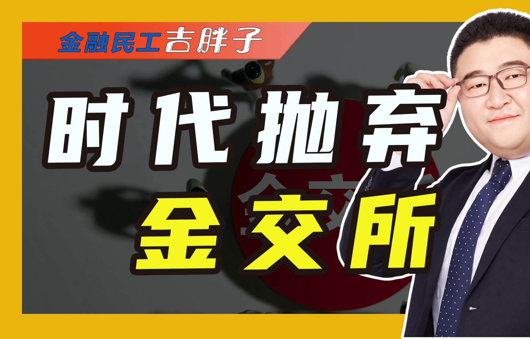 多地官宣取消金交所业务资质,金交所陆续退出历史舞台,有何深意哔哩哔哩bilibili