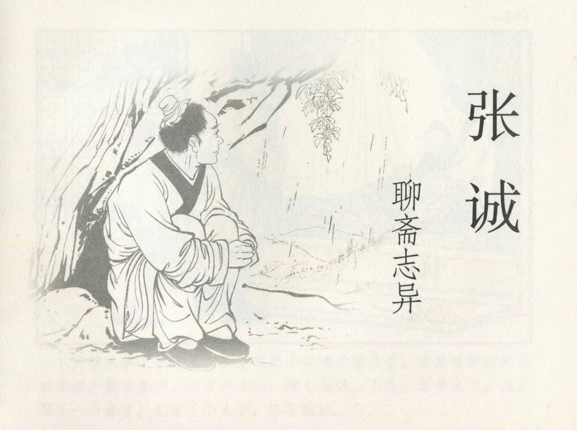 【聊斋志异】张诚[连环画][黑龙江美术出版社]