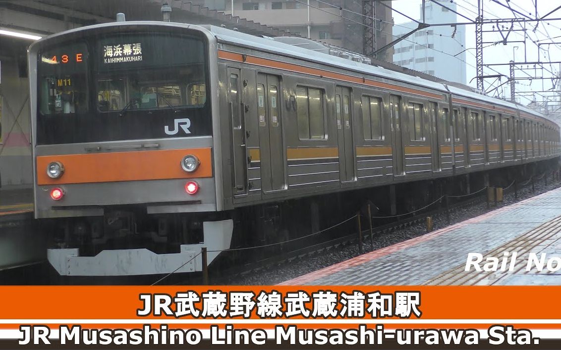 【铁路观测】暴雨下的jr武藏野线武藏浦和站