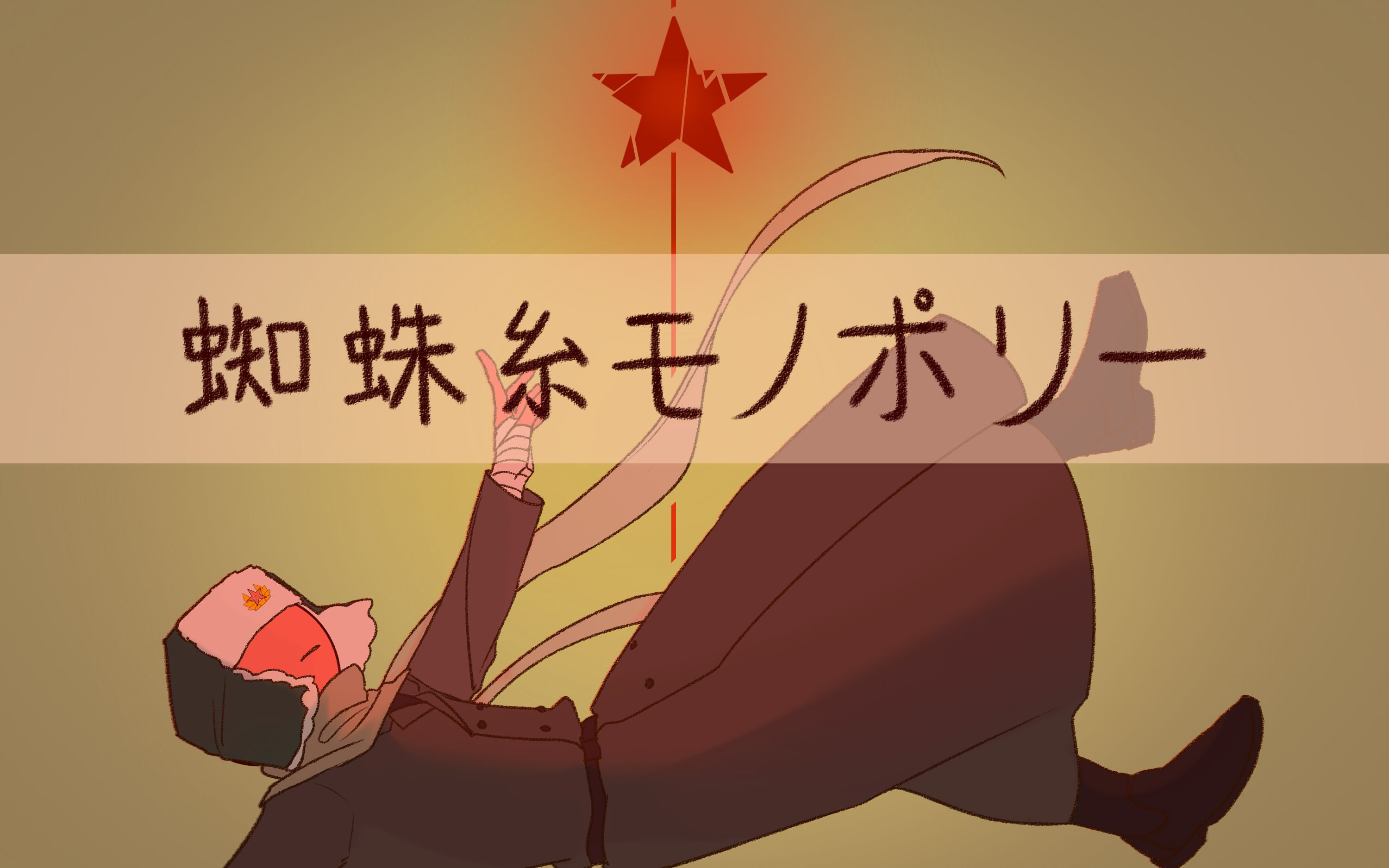 [图]【countryhumans/苏中苏手书】蜘蛛糸モノポリー