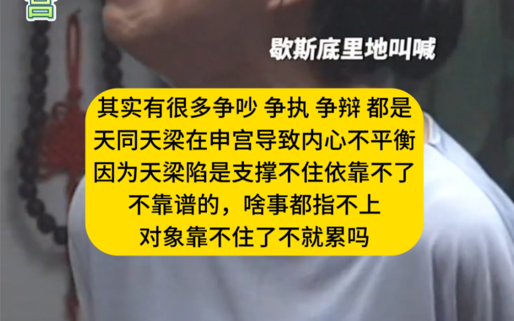 紫微斗数天同天梁在申宫在夫妻宫,其实有很多争吵 争执 争辩 都是天梁陷导致内心不平衡因为天梁陷是支撑不住依靠不了 不靠谱的,啥事都指不上对象靠不...