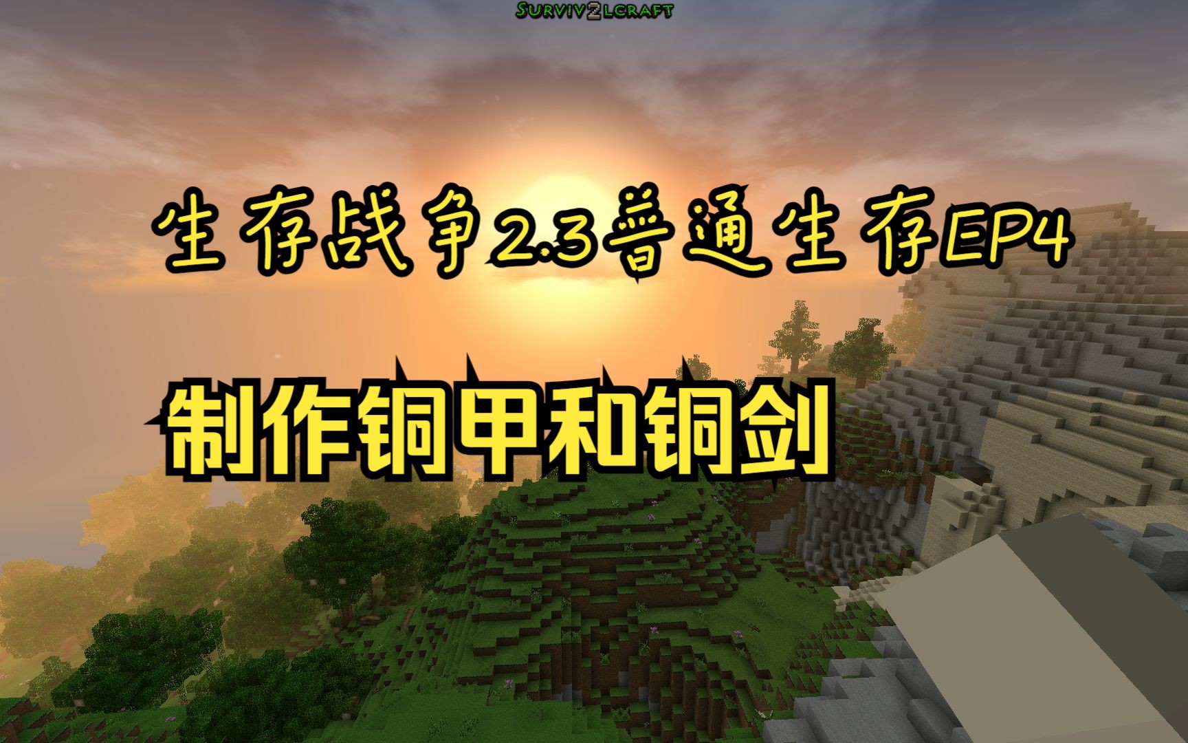 生存战争2.3普通生存ep4