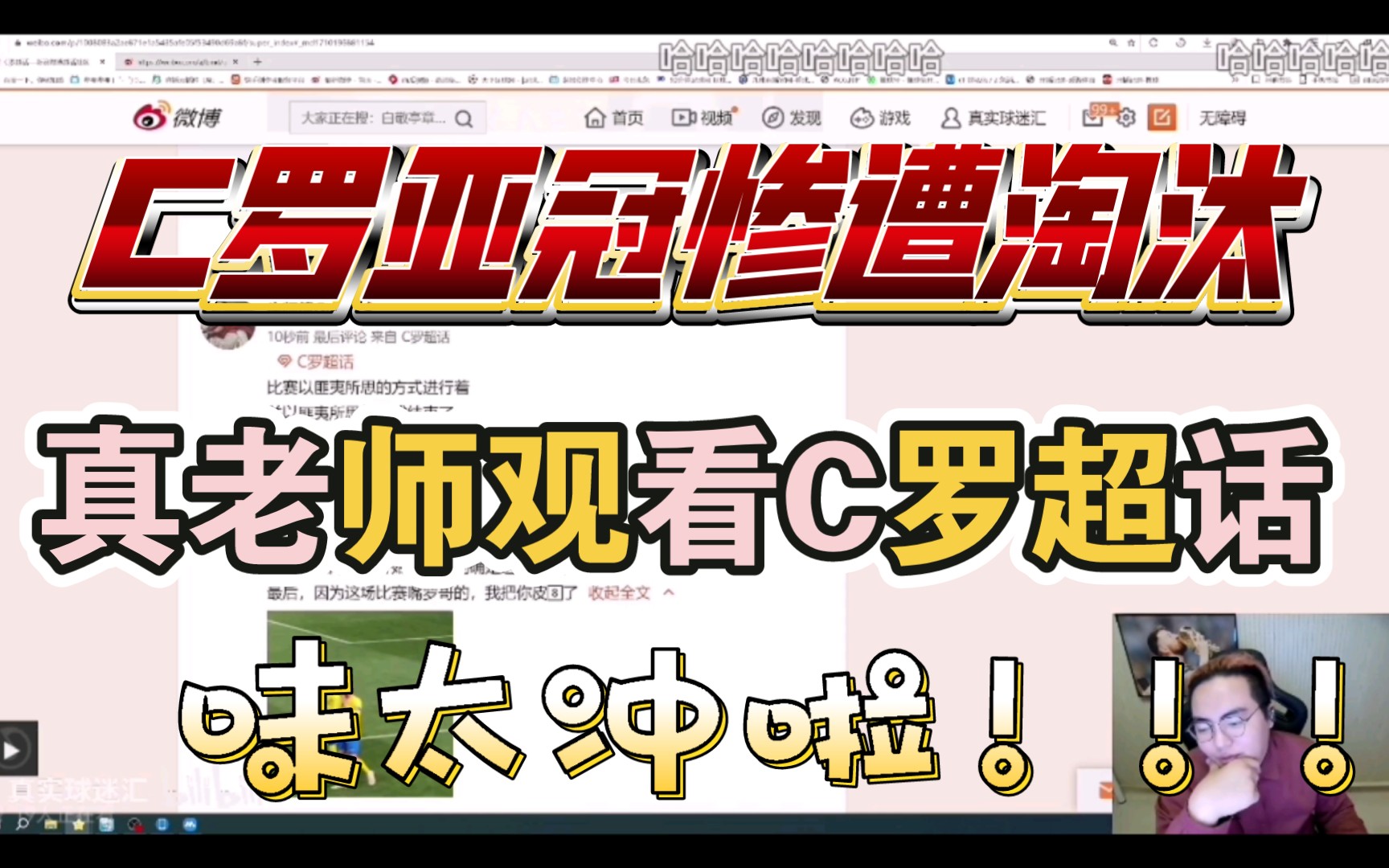 “这都怪罗哥,我把你皮扒了”C罗亚冠淘汰后的C罗超话,真实球迷汇看后表示味太冲了.(wb上篇)#C罗遗憾#哔哩哔哩bilibili