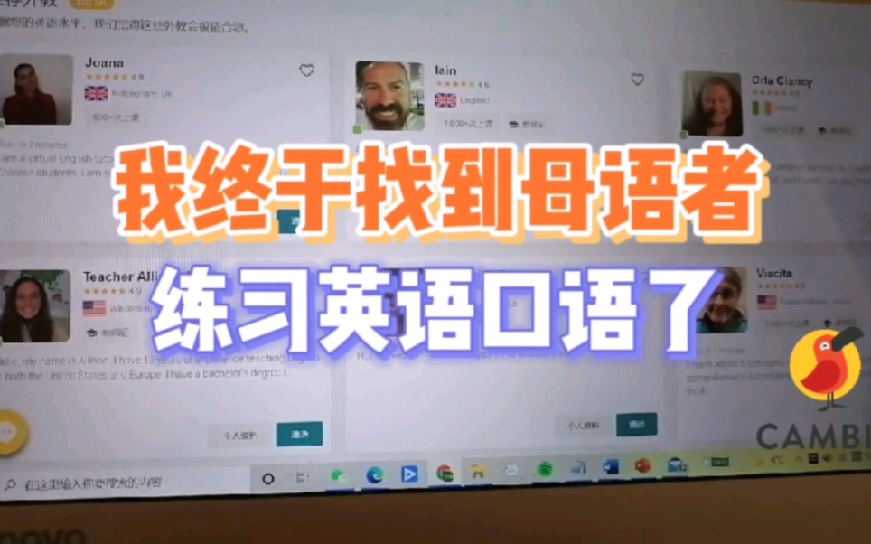 我终于找到母语者练习英语口语了哔哩哔哩bilibili