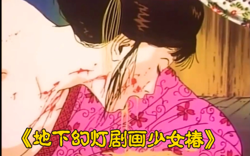 三十年前恐怖动画电影，女孩为了生存投靠男人，不料从此步入万丈深渊。