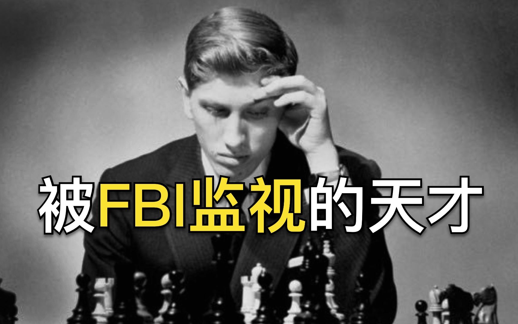 [图]FBI监视下的冷战武器,全美通缉的天才棋手