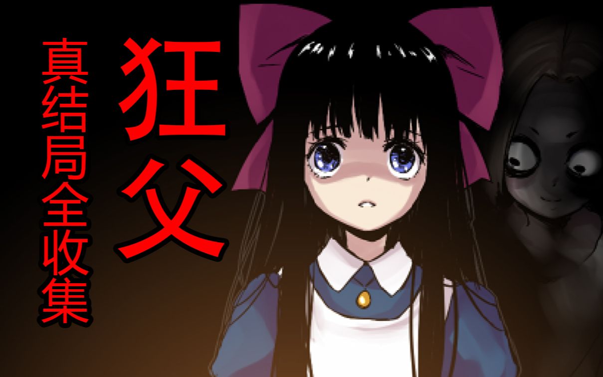 恐怖rpg游戏[狂父]真结局全收集录播实况