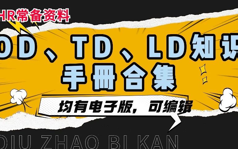 资料汇总,OD、TD、LD知识手册合集哔哩哔哩bilibili