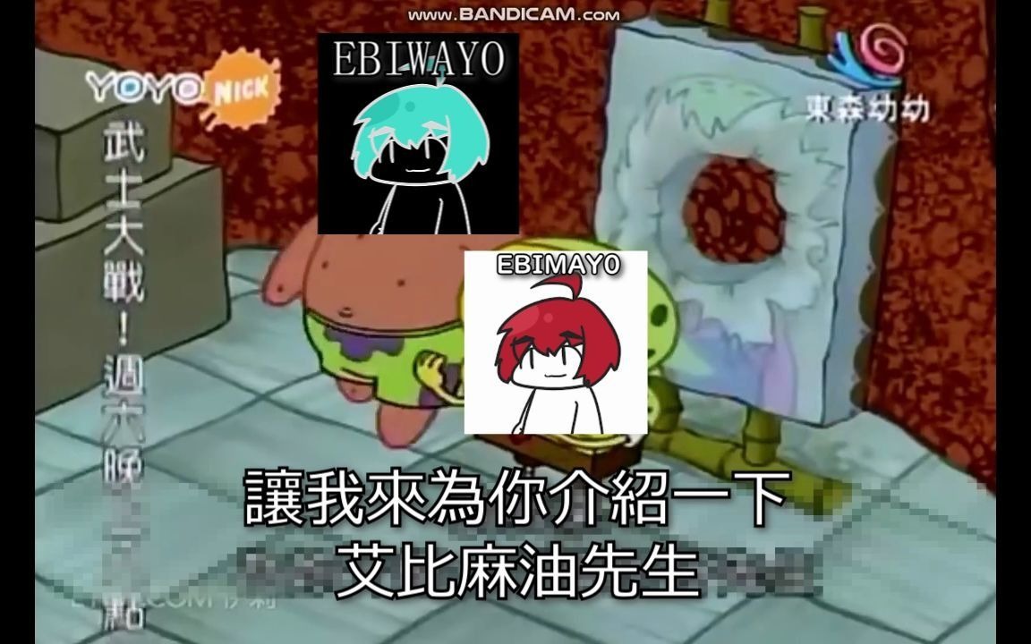 這裡還有沒有第五個ebimayo.