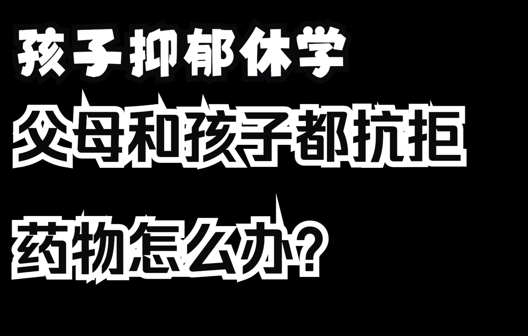 [图]孩子抑郁休学自救指南三：父母和孩子都抗拒药物怎么办？