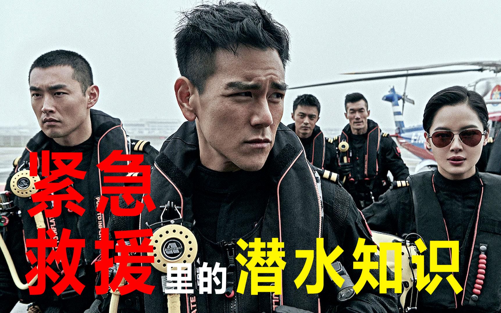 《紧急救援》里的潜水知识