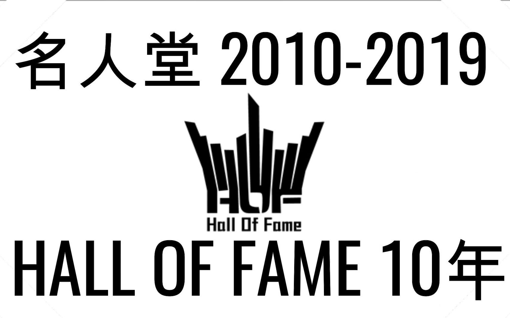 名人堂 20102019 HALL OF FAME 10年哔哩哔哩bilibili