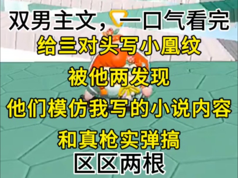 全文完结,一更到底,#双男主文# #小说# #区区两根#哔哩哔哩bilibili