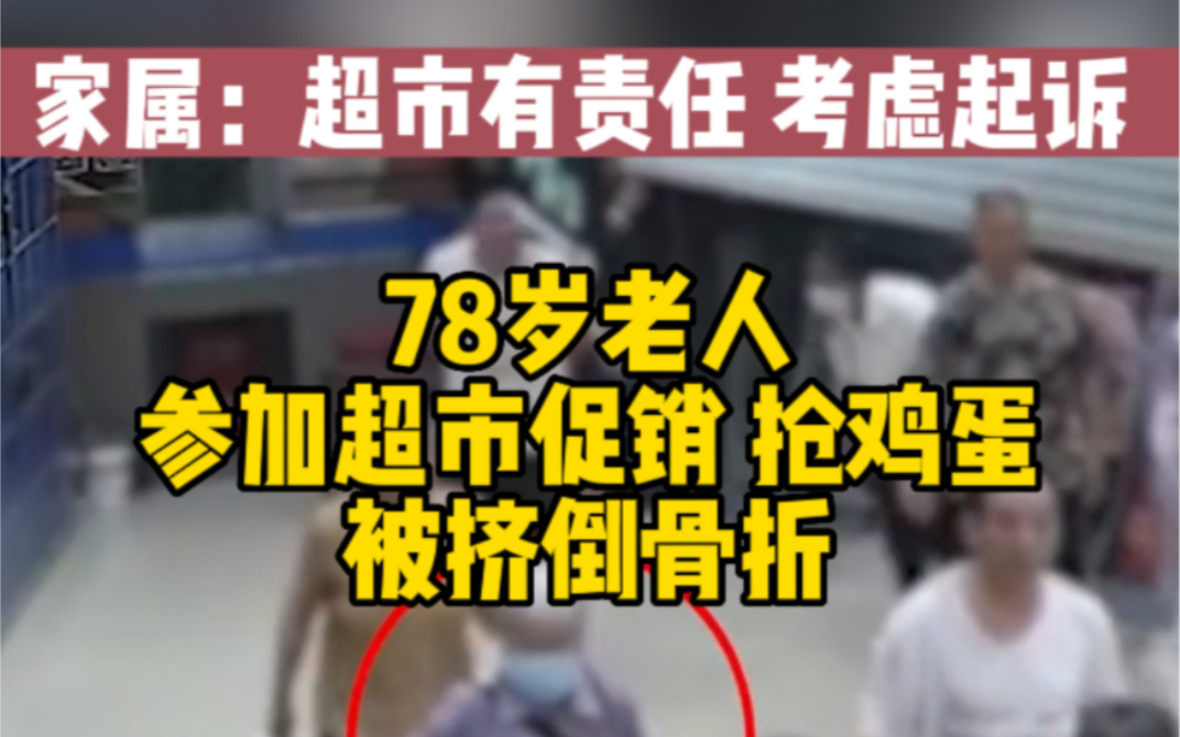 78岁老人参加超市促销被挤倒骨折 家属:超市应承担部分责任哔哩哔哩bilibili