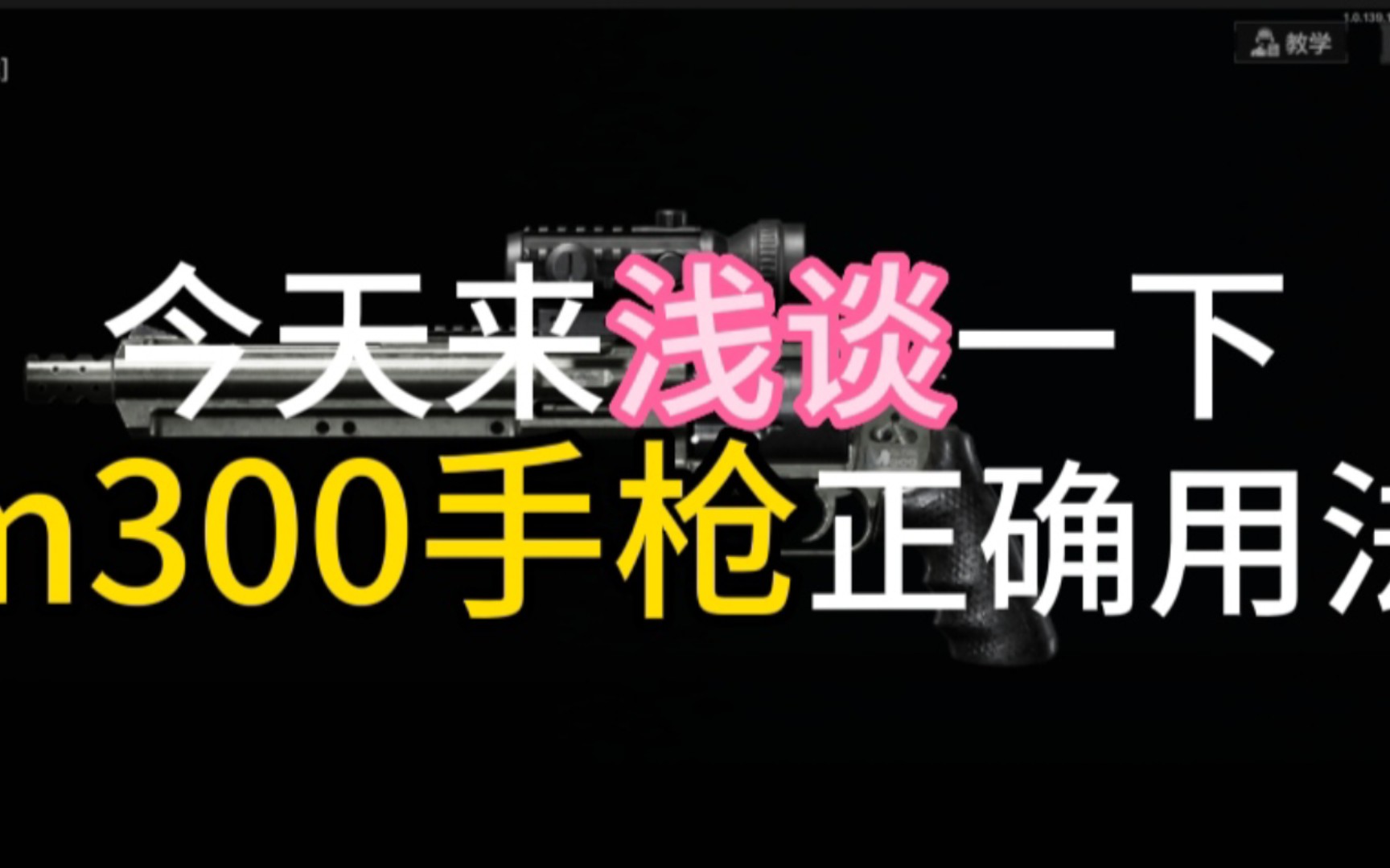 今天来浅谈一下m300的正确用法游戏杂谈