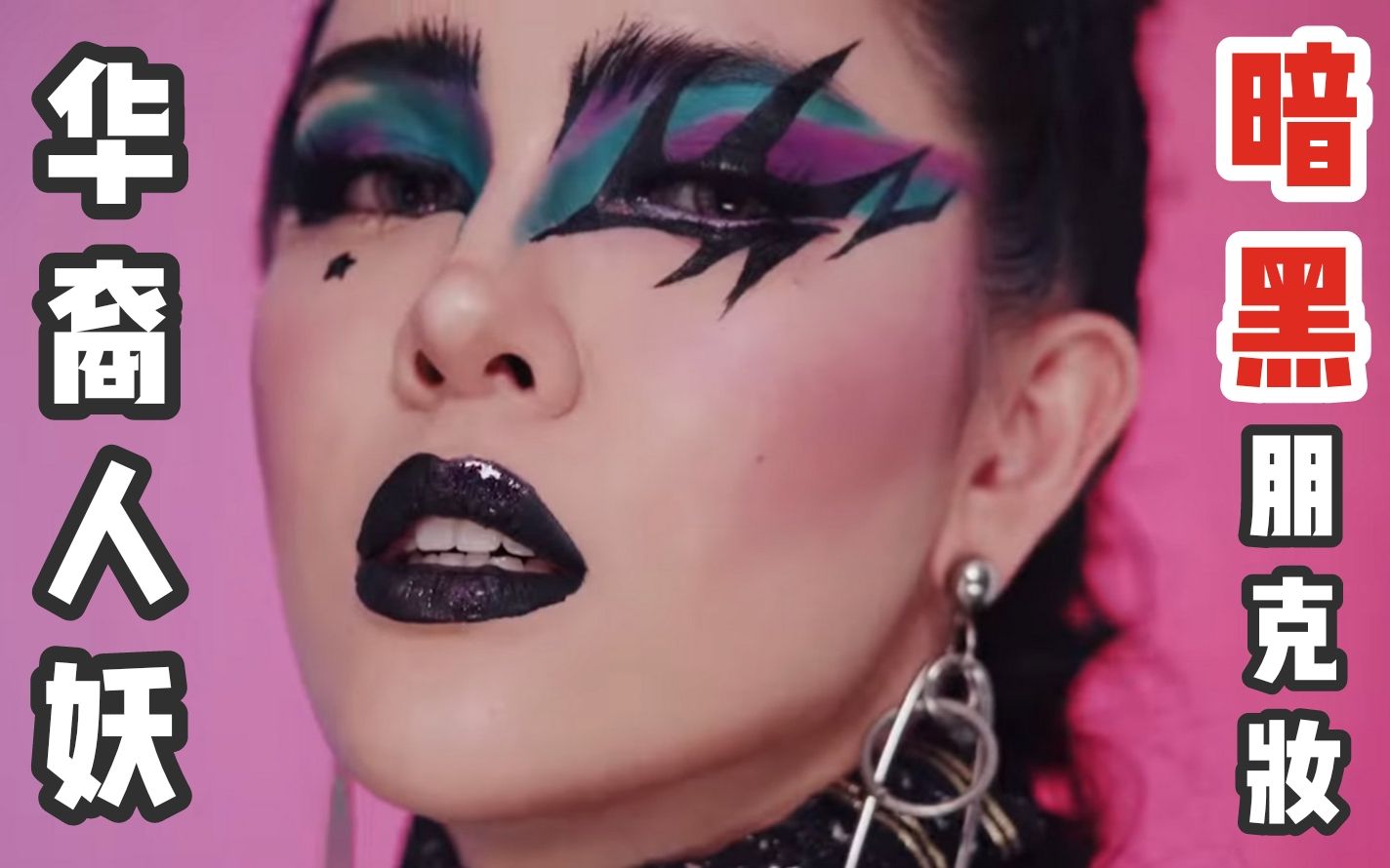 泰国美妆mac的摇滚朋克妆太牛了nisa姐告诉你什么是朋克欧美金属朋克