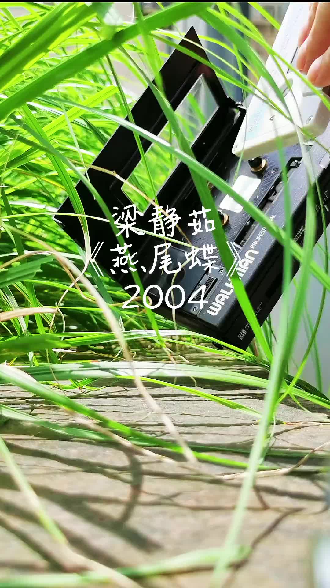 女孩破茧重生吧梁静茹燕尾蝶磁带试听磁带音乐梁静茹五月天