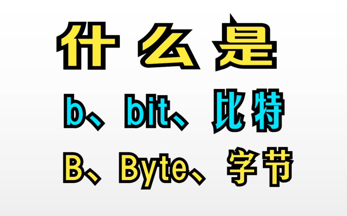 【原理4.7】计算内部存储单位;什么是二进制位、bit、b、比特;什么是B、Byte、字节;
